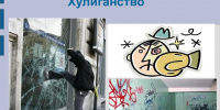 С целью профилактики  преступлений предусмотренных статьей 213 УК РФ - Хулиганство - Администрация городского округа