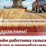 с Днем работника сельского хозяйства и перерабатывающей промышленности - фото - 1 - Краснинский район