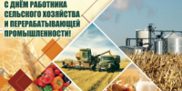 11 октября - Днем работника сельского хозяйства и перерабатывающей промышленности - МО Светогорское городское поселение