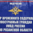 центр временного содержания иностранцев в Рязани - РИА 7 Новостей