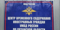 центр временного содержания иностранцев в Рязани - РИА 7 Новостей