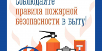 Соблюдайте правила пожарной безопасности в быту - Город Мончегорск