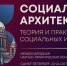 Конференция по социальной архитектуре объединит в Петербурге более 600 экспертов из 30 стран - Наше время