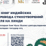 Литературный мост между Россией и Индией - Национальная библиотека