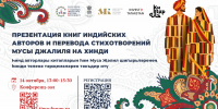 Литературный мост между Россией и Индией - Национальная библиотека