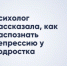 Психолог Ирина Трифонова поделилась, как определить депрессию у подростка - Газета Посинформ