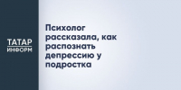 Психолог Ирина Трифонова поделилась, как определить депрессию у подростка - Газета Посинформ