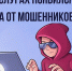 «Защита от мошенников в сети» - Министерство строительства