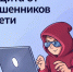 Цифровой сервис по жизненной ситуации "Защита от мошенников в сети". - Муниципальный округ Воркута
