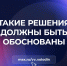 ‼️ ТАКИЕ РЕШЕНИЯ ДОЛЖНЫ БЫТЬ ОБОСНОВАНЫ (о тарифах) - Газета Народная трибуна
