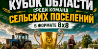 Определились участники Кубка области по мини-футболу среди команд сельских поселений - Федерация футбола