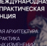 Более 600 экспертов из 30 стран примут участие в конференции по социальной архитектуре в Санкт-Петербурге - Газета Молодежь Дагестана
