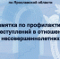 Региональное следственное управление предлагает ознакомиться с памяткой по профилактике преступлений в отношении несовершеннолетних - Следственный комитет