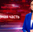 Вести. Дежурная часть (09.10.2026) - ГТРК Вятка