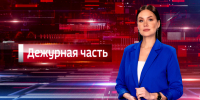 Вести. Дежурная часть (09.10.2026) - ГТРК Вятка