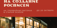 В Старом Осколе трамвайные вагоны станут холстами для художников - Fonar.Tv