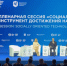 Стратегическая пленарная сессия прошла сегодня в рамках Недели - Министерство труда и соцразвития