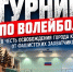 В Киришах пройдет масштабный волейбольный турнир - Сетевое издание Киришский факел