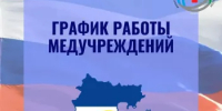 Организация работы поликлиник и медицинского обеспечения в период празднования Дня Республики - Министерство здравоохранения РБ