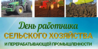 11 октября – День работника сельского хозяйства и перерабатывающей промышленности - Новодеревеньковский район