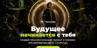 Студентов ЮФУ приглашают на конкурс SK Challenge от Сколково - ЮФУ