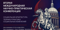 Конференция по социальной архитектуре объединит в Санкт-Петербурге более 600 экспертов из 30 стран - Телерадиокомпания Ника