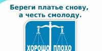 Береги платье снову, а честь – смолоду - ЦБС г. Донского