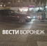 Курьера «Самоката» сбили в Воронеже - ГТРК Воронеж