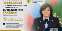 Первый заместитель главного судебного пристава Нижегородской области проведет личный прием граждан - УФССП Нижегородской области