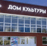 Грант ЛУКОЙЛа добавил красок фасаду ДК в Нижнем Одессе - Bnkomi.Ru