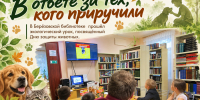 В ответе за тех, кого приручили - Межпоселенческая библиотека