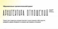 Проектируем крепкие отношения: студентов ЮФУ приглашает на тренинги по личным коммуникациям - ЮФУ