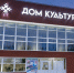 Грант ЛУКОЙЛа добавил красок фасаду ДК в Нижнем Одесе - ИА Комиинформ