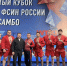 Новосибирские самбисты — серебряные призёры Всероссийских соревнований «Кубок директора ФСИН России по самбо» - Федерация Самбо