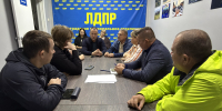 Обсудили главное, наметили планы - ЛДПР