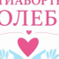 Курганцы помолятся о защите жизни с момента зачатия - Новый мир