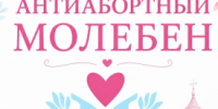 Курганцы помолятся о защите жизни с момента зачатия - Новый мир