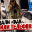 Показали «фак», выбили телефон: две жены участников СВО в Ростове подрались в очереди на АЗС - Bloknot-Rostov.Ru