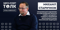 Михаил Старичков рассказал, как студенты могут построить карьеру в Центробанке. - Новгородские Ведомости
