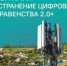 Федеральный проект "Устранение цифрового неравенства 2.0" - Верхнебуреинский район