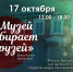 17 октября музей соберёт друзей! - Историко-краеведческий музей