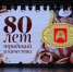 Псковский хлебокомбинат отмечает 80-летие - InformPskov.Ru