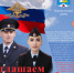 Приглашаем на службу в органах внутренних дел! - ОМВД Переволоцкого района 