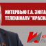 📌Геннадий Зюганов: о вызовах времени, бюджете-2027 и уроках истории📌 - КПРФ