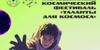 В Хабаровском крае стартует серия космических событий для молодёжи - Министерство образования и науки