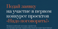 "Надо поговорить!" — Всероссийский конкурс проектов против буллинга продолжает приём заявок - Министерство образования и науки