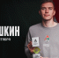 Митрюшкин: Буду стараться всё делать для команды и общего результата - ФК Локомотив