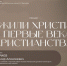 В библиотеке И.И. Василева пройдет лекция на тему: «Как жили христиане в первые века христианства» - Псковская епархия