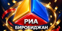 18 лет в эфире. Совершеннолетие отмечает медиахолдинг РИА Биробиджан - РИА Биробиджан