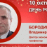 День Рождения. Бородин Владимир Андреевич - Союз промышленников